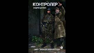 Контролер  (S.T.A.L.K.E.R.) - Андрей Деткин Глава-1