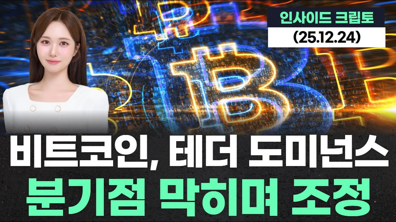 비트코인, 테더 도미넌스 분기점 막히며 조정 - YouTube