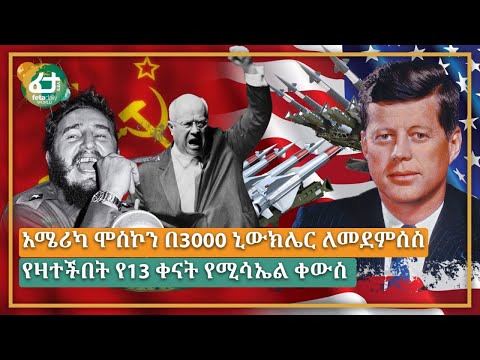 ቪዲዮ: የሚሳኤል ቀውስ ነበር?