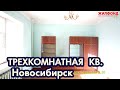 Трехкомнатная квартира, Новосибирск, Кировский район, Урманова дом 20 Агентство недвижимости ЖИЛФОНД