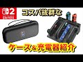 【switch2】コスパ抜群なケース＆充電器紹介【Mixoo】