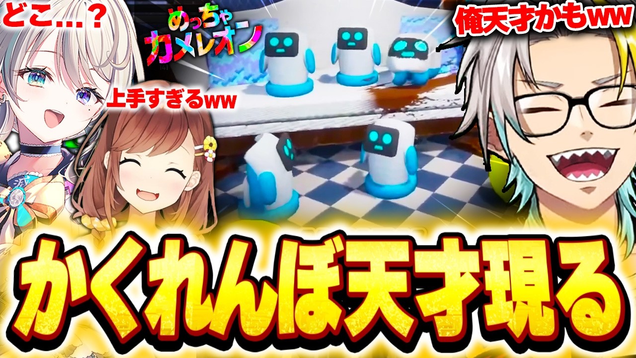 【めっちゃカメレオン】大流行のかくれんぼゲーで才能が完全に覚醒する歌衣メイカ【歌衣メイカ/鴨神にゅう/鈴木勝/ルイス・キャミー/咲乃もこ/本阿弥あずさ】