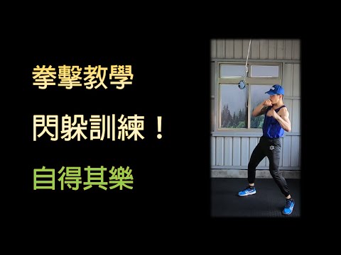 【拳擊教學】閃躲，反擊，迎擊。被動技能的養成，一個人的居家訓練！｜拳擊小潘