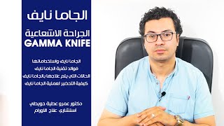 الجاما نايف أو الجراحة الاشعاعية  | Gamma knife