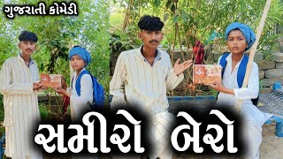 સમીરો બેરો l ડોહાને ક્યો ગાંડો l Gujarati Comedy Video @skvn.comedyboy6242