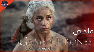 عندما تلعب لعبة العروش👑تكسب او تموت💀🔥 - ملخص مسلسل Game Of Thrones Season 1🔥