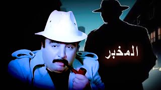 من اجمل افلام يونس شلبى فيلم (المخبر)