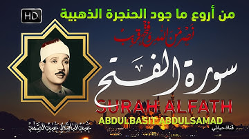 سورة الفتح كاملة  أروع ما جود الشيخ عبد الباسط عبد الصمد  Surah AlFath  Abdulbasit Abdulsamad
