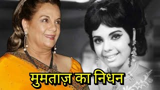 Actress Mumtaz Passes Away | मुमताज़ का हुआ निधन | The Bollywood Channel