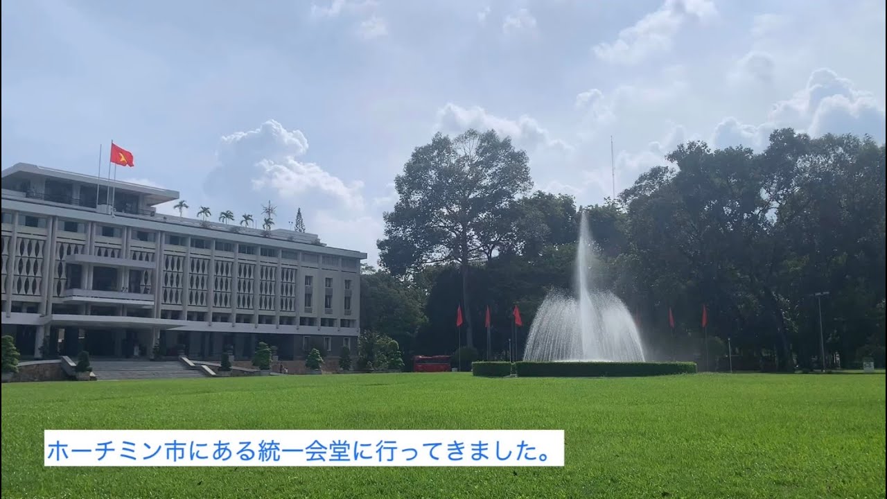 Hcmc 観光 ベトナムを代表する名建築 統一会堂 Dinh Thong Nhat に行ってきました Youtube Hcmc 観光 ベトナムを代表する名建築 統一会堂 Dinh Thong Nhat に行ってきました Youtube