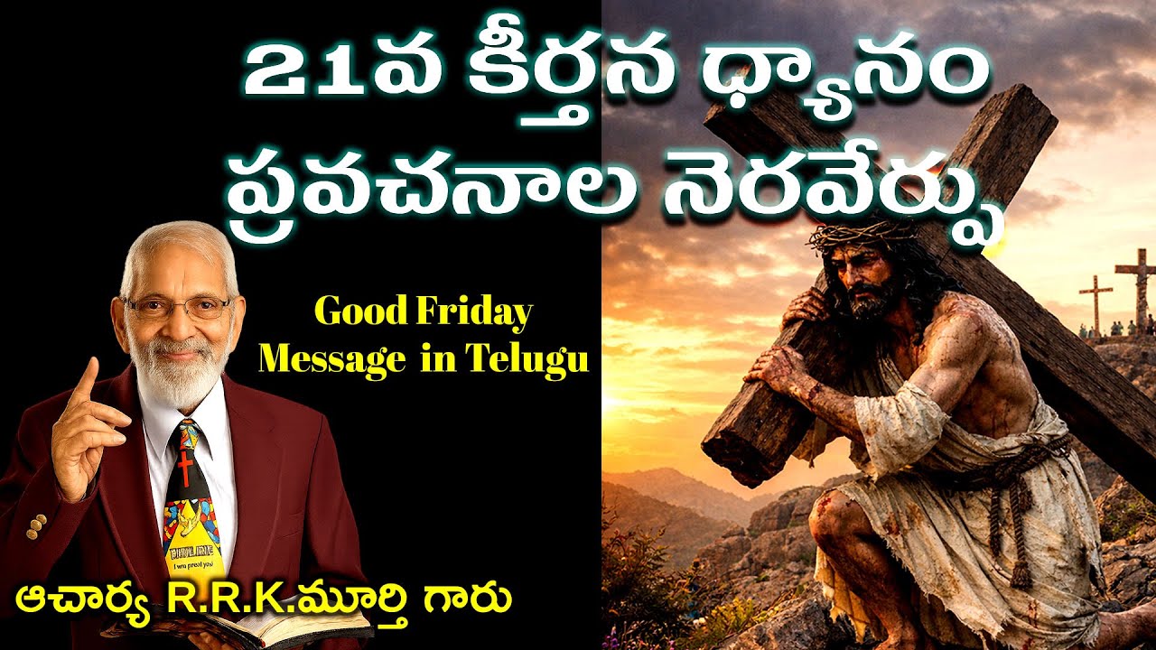 21వ కీర్తన ధ్యానం – ప్రవచనాల నెరవేర్పు || Good Friday Message || R.R.K.Murthy Garu ||