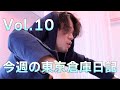 橋本聖子コールと肩こりを解消した週 〜東京倉庫メイキングVol.10〜