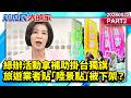 綠辦活動拿補助掛台獨旗 旅遊業者貼「陸景點」被下架？《新庶民大頭家》PART 2 20260522 #謝寒冰 #王育敏 #黃敬平 #栗正傑  @新庶民大頭家​