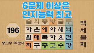 6문제 이상은 인지능력 최고 -196편 | 숨은단어찾기 | 낱말퀴즈 | 뇌건강 뇌훈련 퀴즈 | 집중력강화 | 치매예방퀴즈 | Korean Hidden Word Quiz screenshot 3