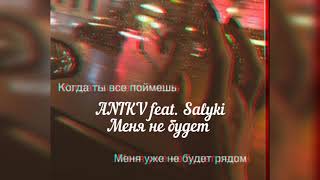 ANIKV feat. Salyki - Меня не будет (Filli remix)