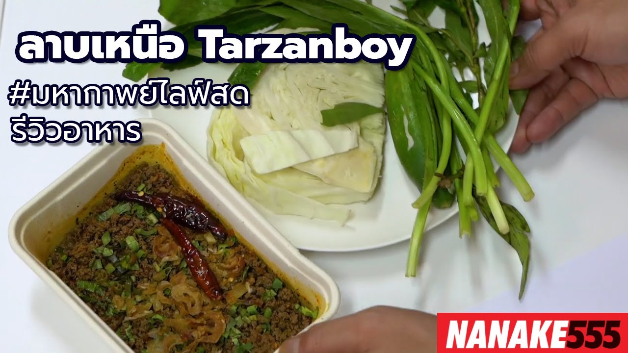 #มหากาพย์ไลฟ์สดรีวิวอาหารช่วยชาติ ลาบเหนือ Tarzanboy