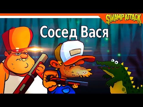 Видео: Swamp Attack ► КОРЕШ СОСЕД ВАСЯ 🔥 Прохождение на русском