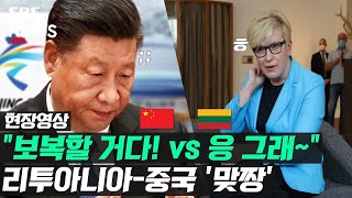 중국 보복 선포에…리투아니아, "해볼 테면 해보라지" (현장영상) / SBS