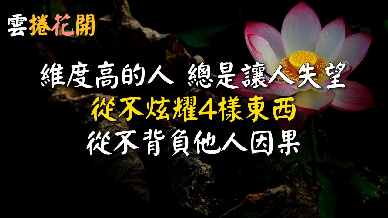 凡知道這十個秘密的人，都已經覺醒了！修行，就是從你的人生劇本裡出戲！修行人必知的十個真相！ #雲捲花開