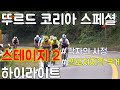 (해설)투르드코리아 2019 스페셜 스테이지2 하이라이트. TDKS 뚜르드코리아 자전거 대회