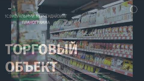 #01: Торговый объект на планограмме. Схема магазина для управления выкладкой.