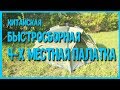 Быстросборная палатка