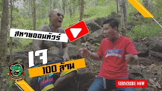 เจ 100 ล้าน บัดดี้ จารย์เข้