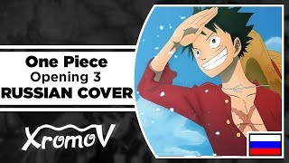 One Piece: Opening 3 НА РУССКОМ (RUSSIAN COVER by XROMOV & Brand Dee)