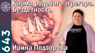 #643 Род воплощенного Духа: карма родового эгрегора, 