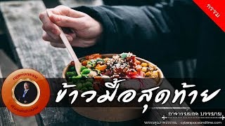 อาจารย์ยอด : ข้าวมื้อสุดท้าย [กรรม] new