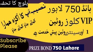 Prize bond 750 Lahore signal close center لاہور 750ٹو لاہور کلوز اور سینٹر روٹین