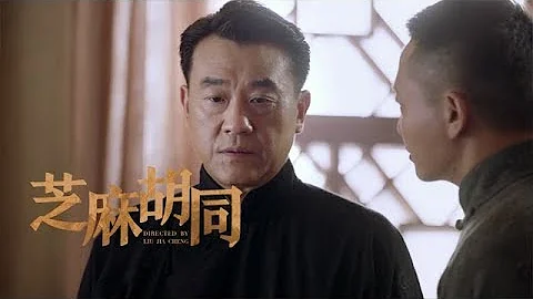 《芝麻胡同》第5集精彩预告 - 天天要闻