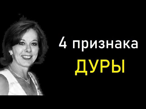 Каких женщин мужчины считают глупыми. 4 признака дуры