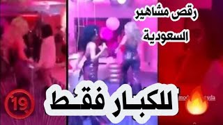 حفلة رقص وانفلات مشاهير السعودية | ماذا يحدث في بلاد الحرمين؟