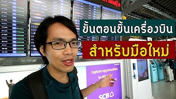 ขั้นตอนขึ้นเครื่องบิน สำหรับมือใหม่ | GNG Tips