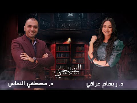 النفسجي د مصطفى النحاس علاجات أخرى للإكتئاب غير الدواء ضيفة الحلقة د ريهام العراقي