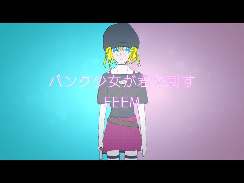 【初音ミク】パンク少女が君を刺す【オリジナル曲】