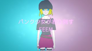 パンク少女が君を刺す