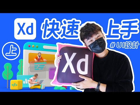 UI 設計師轉職攻略｜Adobe Xd 新手教學（上篇）