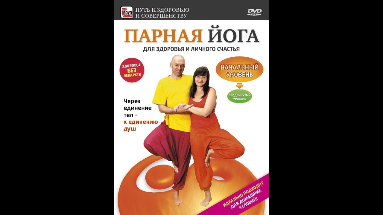 ПАРНАЯ ЙОГА ДЛЯ ЗДОРОВЬЯ И ЛИЧНОГО СЧАСТЬЯ. Начальный уровень