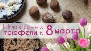 Как приготовить полезные шоколадные трюфели /пп рецепт Как приготовить полезные шоколадные трюфели /пп рецепт