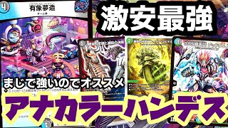 ゴ*ー様 デュエマ　アナカラーハンデス 第1回DM大CUP supported by note best16 アナカラーハンデス