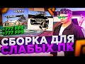 СБОРКА ДЛЯ СЛАБЫХ ПК КОТОРУЮ ИЩУТ ВСЕ!!сборка радмир рп крмп