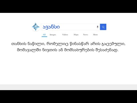 ავანსი - თანხის ნაწილი, რომელიც წინასწარ არის გაცემული, მომავალში ნივთის ან მომსახურების შესაძენად