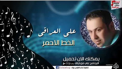 علي العراقي الخط الاحمر جلسات و حفلات عراقية 2016 