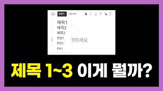 티스토리 제목1, 2, 3 제대로 써야 하는 진짜 이유