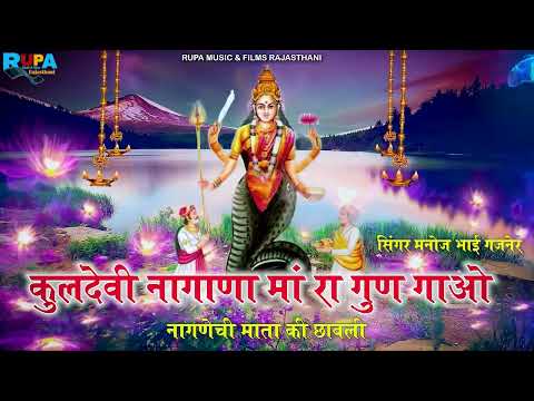 कुलदेवी नागाणा मां रा गुण गाओ | नागणेची माता की छावली | राठौड़ वंश की कुलदेवी | सिंगर मनोज भाई गजनेर