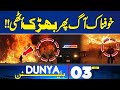 Bad News From Karachi! Terrible Fire Breaks Out Again!! | 03 AM News Bulletin | Imran Khan | PTI