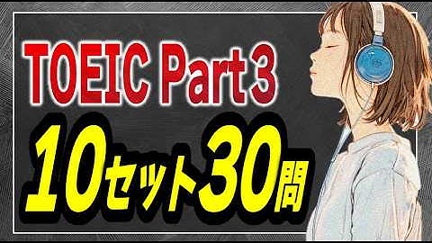 【2025年秋版】TOEIC Part3リスニング練習問題30問 | 3問×10セットにチャレンジ！