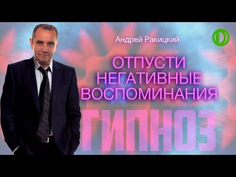 Отпусти негативные воспоминания. Сеанс гипноза.